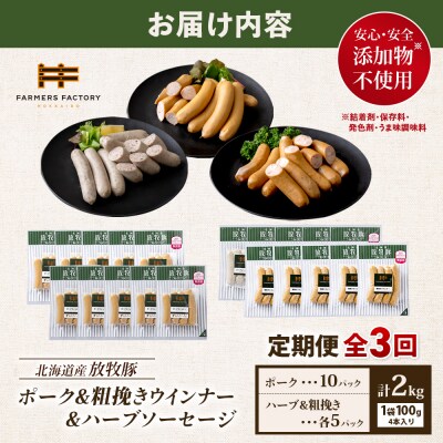 【定期便3回】北海道産放牧豚無添加ポークウインナー&粗挽・ハーブソーセージ【12009701】