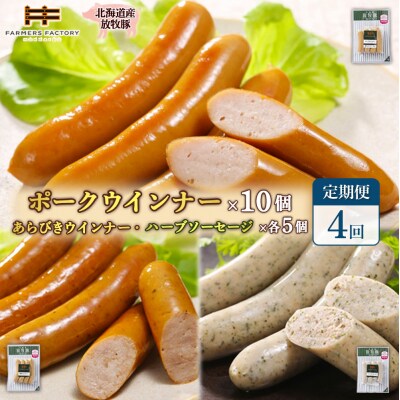【定期便4回】北海道産放牧豚無添加ポークウインナー&粗挽・ハーブソーセージ【12009801】