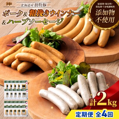 【定期便4回】北海道産放牧豚無添加ポークウインナー&粗挽・ハーブソーセージ【12009801】