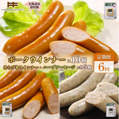 【定期便6回】北海道産放牧豚無添加ポークウインナー&粗挽・ハーブソーセージ【120100】