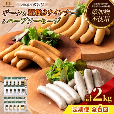 【定期便6回】北海道産放牧豚無添加ポークウインナー&粗挽・ハーブソーセージ【12010001】