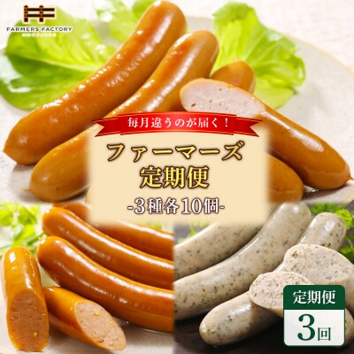 【定期便:3回】毎月違うのが届く!北海道産放牧豚 無添加ウインナー・ソーセージ定期便【120101】