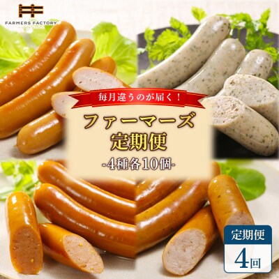 【定期便:4回】毎月違うのが届く!北海道産放牧豚 無添加ウインナー・ソーセージ定期便【120102】