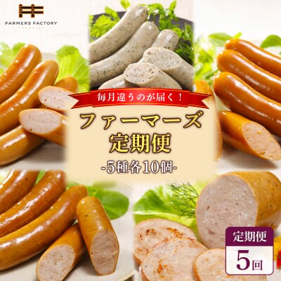 【定期便:5回】毎月違うのが届く!北海道産放牧豚 無添加ウインナー・ソーセージ定期便【120103】