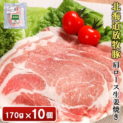北海道放牧豚肩ロース生姜焼き用　170g×10個【12010401】