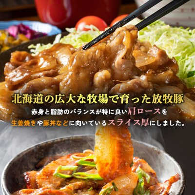 北海道放牧豚肩ロース生姜焼き用　170g×10個【12010401】