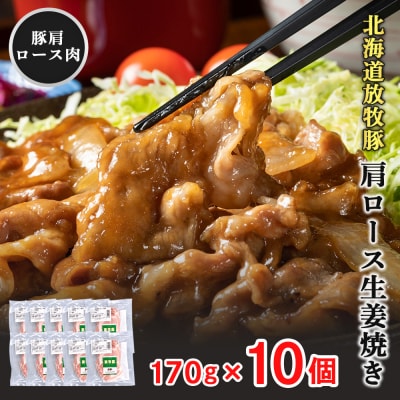北海道放牧豚肩ロース生姜焼き用　170g×10個【120104】