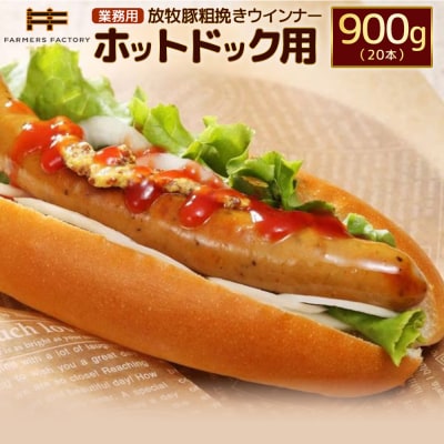 【業務用】放牧豚粗挽きウインナー　ホットドッグ用　900g(20本)【120105】