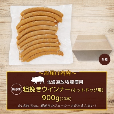 【業務用】放牧豚粗挽きウインナー　ホットドッグ用　900g(20本)【120105】