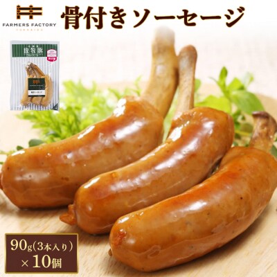 北海道放牧豚骨付きソーセージ　90g(3本入)×10個【12010701】