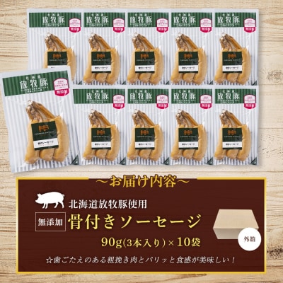北海道放牧豚骨付きソーセージ　90g(3本入)×10個【120107】