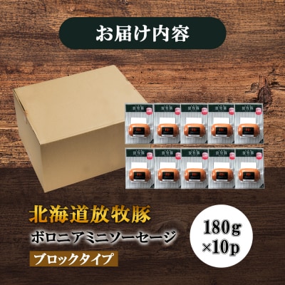 放牧豚ボロニアミニソーセージ 180g×10P【120108】