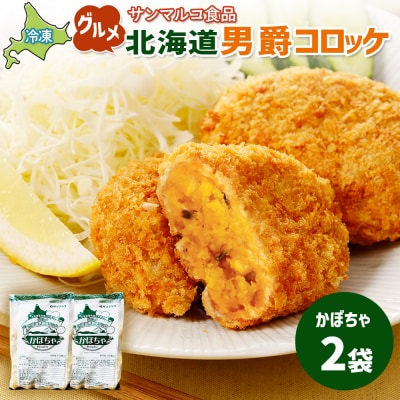 グルメ北海道男爵コロッケ【かぼちゃ】×2袋【070027】
