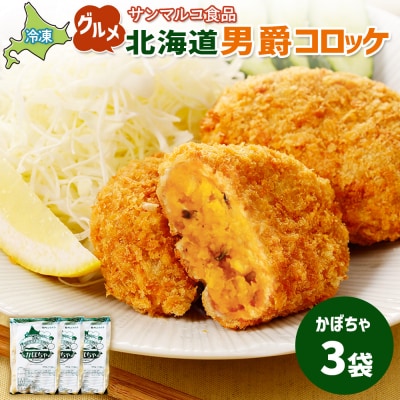 グルメ北海道男爵コロッケ【かぼちゃ】×3袋【070028】