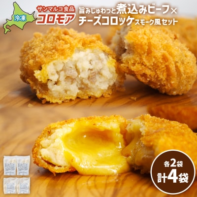コロモア　旨みじゅわっと煮込みビーフ×チーズコロッケスモーク風セット(各2袋)【070077】