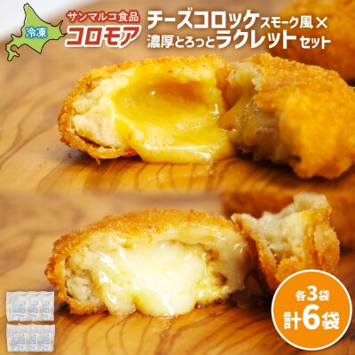 コロモア　チーズコロッケスモーク風×濃厚とろっとラクレットセット(各3袋)【070080】