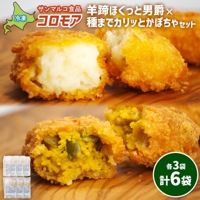 コロモア　羊蹄ほくっと男爵×種までカリッとかぼちゃセット(各3袋)【070082】