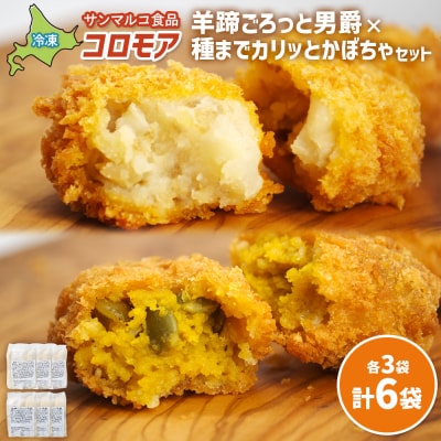 コロモア　羊蹄ごろっと男爵×種までカリッとかぼちゃセット(各3袋)【070084】