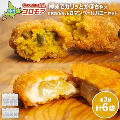 コロモア　種までカリッとかぼちゃ×ハチミツとろっとカマンベールハニーセット【070086】