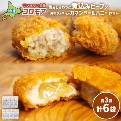 コロモア　旨みじゅわっと煮込みビーフ×ハチミツとろっとカマンベールハニーセット【070088】