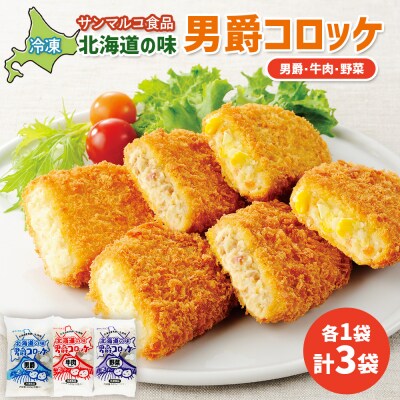 北海道の味男爵コロッケセット(男爵、牛肉、野菜)計3袋【07004201】