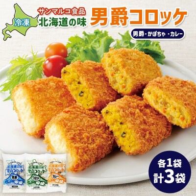 北海道の味男爵コロッケセット(男爵、かぼちゃ、カレー)計3袋【07004301】