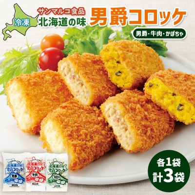 北海道の味男爵コロッケセット(男爵、牛肉、かぼちゃ)計3袋【07004401】