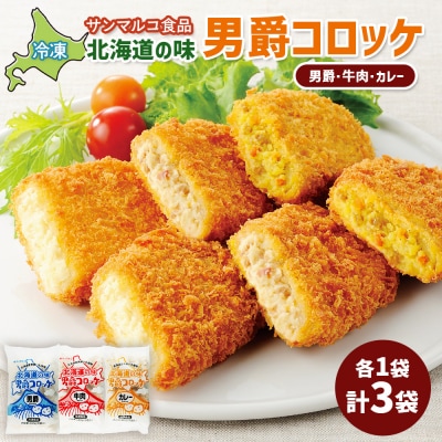 北海道の味男爵コロッケセット(男爵、牛肉、カレー)計3袋【070045】