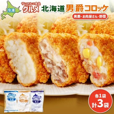 グルメ北海道男爵コロッケセット(男爵、お肉屋さん、野菜)計3袋【070046】