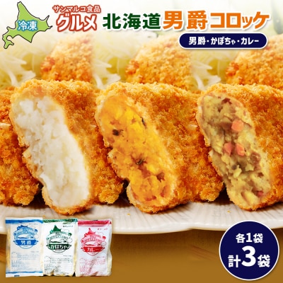 グルメ北海道男爵コロッケセット(男爵、かぼちゃ、カレー)計3袋【07004701】