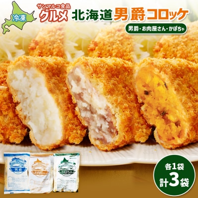 グルメ北海道男爵コロッケセット(男爵、お肉屋さん、かぼちゃ)計3袋【070048】