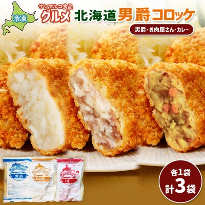 グルメ北海道男爵コロッケセット(男爵、お肉屋さん、カレー)計3袋【07004901】