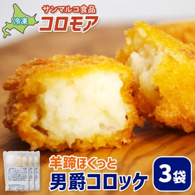 コロモア 羊蹄ほくっと男爵コロッケ×3袋【070050】