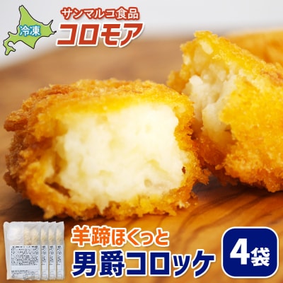 コロモア 羊蹄ほくっと男爵コロッケ×4袋【070051】