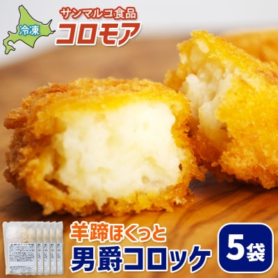 コロモア 羊蹄ほくっと男爵コロッケ×5袋【070052】
