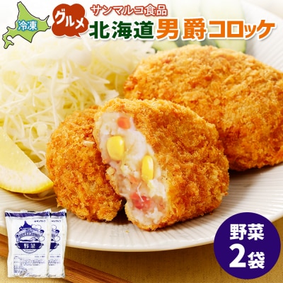 グルメ北海道男爵コロッケ【野菜】×2袋【070030】