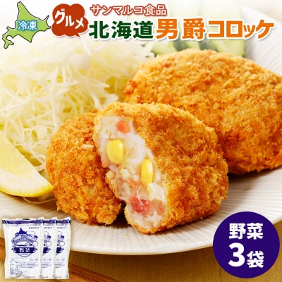グルメ北海道男爵コロッケ【野菜】×3袋【070031】