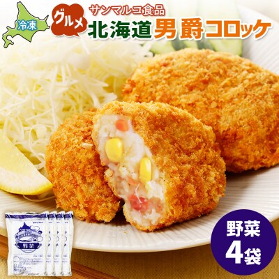 グルメ北海道男爵コロッケ【野菜】×4袋【070032】