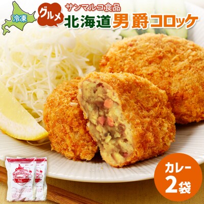 グルメ北海道男爵コロッケ【カレー】×2袋【07003301】