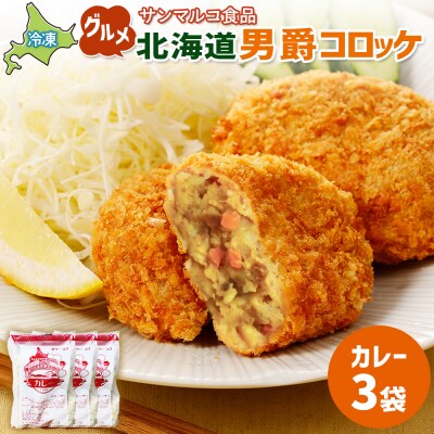 グルメ北海道男爵コロッケ【カレー】×3袋【07003401】