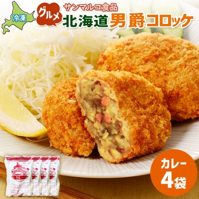 グルメ北海道男爵コロッケ【カレー】×4袋【070035】