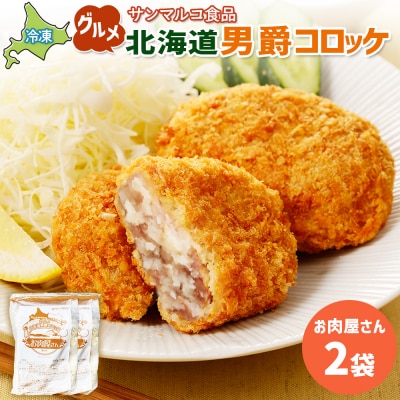 グルメ北海道男爵コロッケ【お肉屋さん】×2袋【070036】