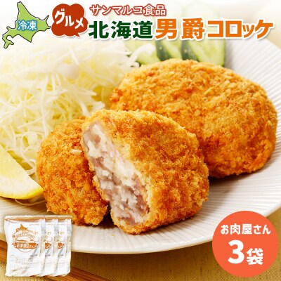 グルメ北海道男爵コロッケ【お肉屋さん】×3袋【07003701】