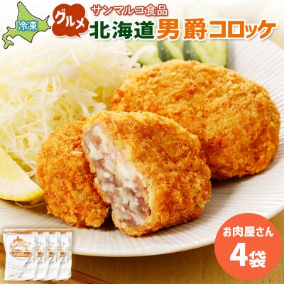 グルメ北海道男爵コロッケ【お肉屋さん】×4袋【07003801】