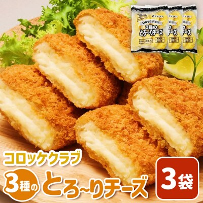 コロッケクラブ 3種のとろ～りチーズ×3袋【07003901】