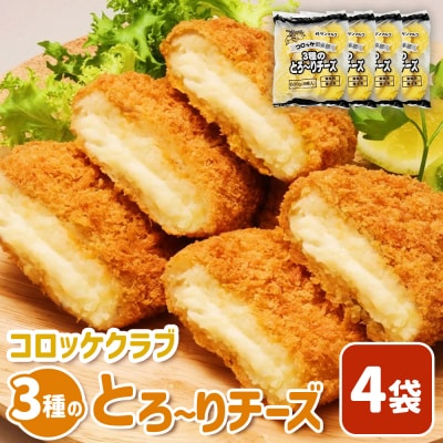 コロッケクラブ　3種のとろ～りチーズ×4袋【070040】