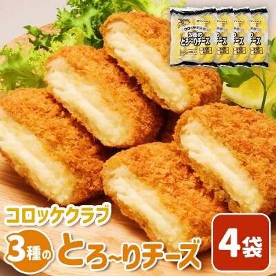 コロッケクラブ　3種のとろ～りチーズ×4袋【07004001】