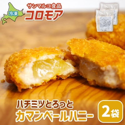 コロモア ハチミツとろっとカマンベールハニー×2袋【070065】