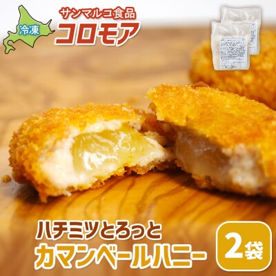 コロモア ハチミツとろっとカマンベールハニー×2袋【07006501】