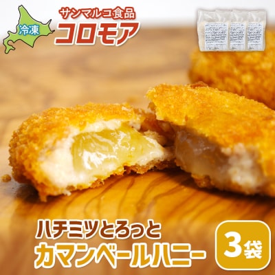 コロモア　ハチミツとろっとカマンベールハニー×3袋【07006601】
